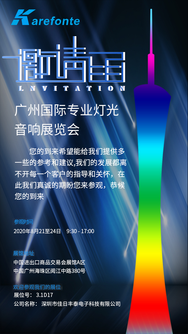 佳日丰泰邀您参加第十八届中国（广州）国际专业灯光、音响展览会